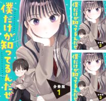 僕だけが知ってるんだぜ 分冊版（2） (アフタヌーンコミックス