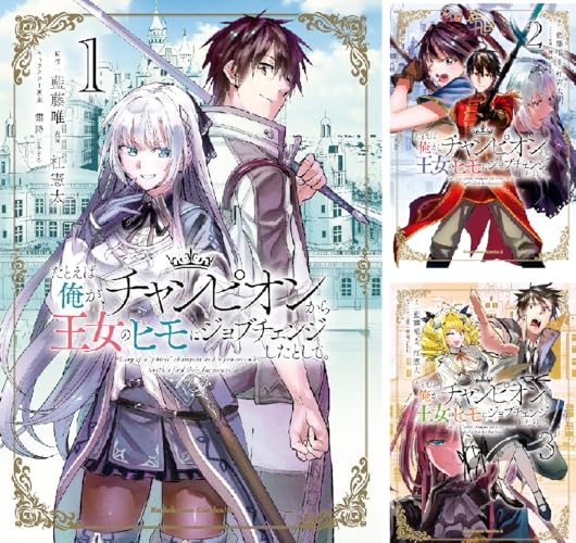 たとえば俺が、チャンピオンから王女のヒモにジョブチェンジしたとして。