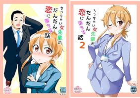 ちっちゃい女先輩がだんだん恋に落ちる話 (全2巻) Kindle版