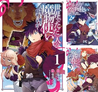 世界でただ一人の魔物使い ~転職したら魔王に間違われました~