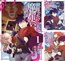 世界でただ一人の魔物使い ～転職したら魔王に間違われました～ (全11