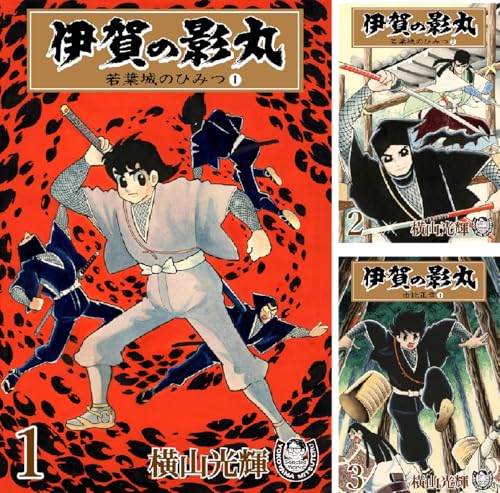 横山光輝生誕90周年記念電子出版「Selected Works」 伊賀の影丸