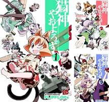 猫神やおよろず（1） (チャンピオンREDコミックス