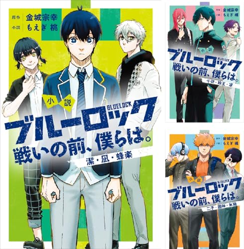 小説 ブルーロック 戦いの前、僕らは。
