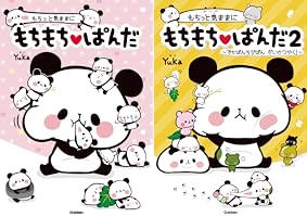Amazon.co.jp: もちっと気ままに もちもちぱんだ 電子書籍