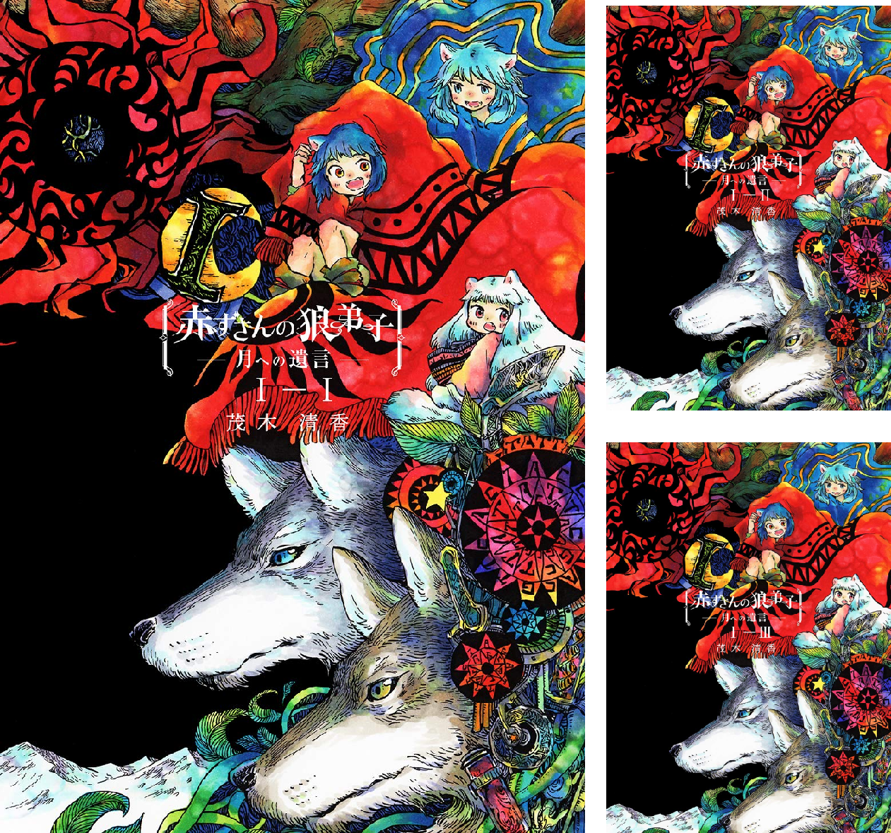 赤ずきんの狼弟子-月への遺言- (全30巻) Kindle版