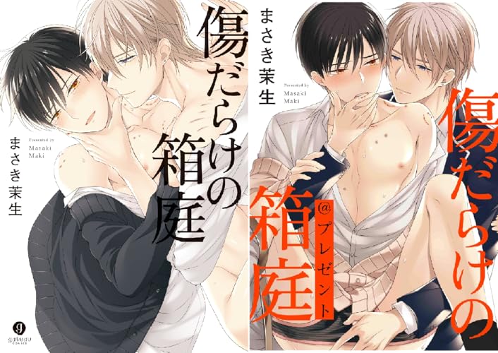 傷だらけの箱庭