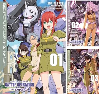 機動戦士ガンダム バトルオペレーション コード・フェアリー