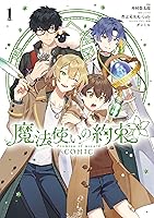 魔法使いの約束 COMIC: 1【電子限定描き下ろし付き】 (ZERO-SUM