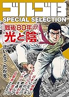 漫画 ゴルゴ13 66点まとめ売り ゴルゴ13 SPECIAL SELECTION 戦後80年の光と陰 | さいとう・たか