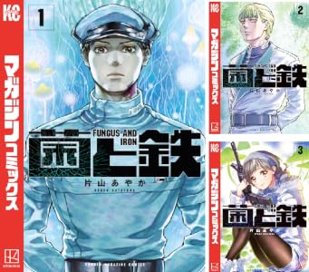 菌と鉄 (全9巻) Kindle版