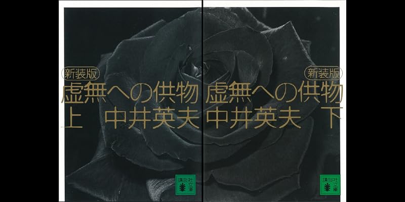 新装版 虚無への供物 (全2巻) Kindle版