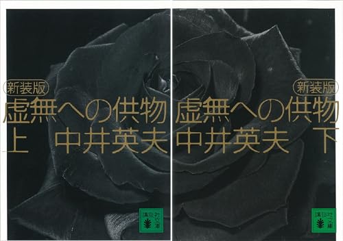 新装版 虚無への供物