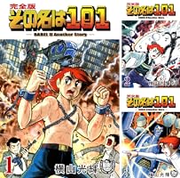 【中古】 その名は１０１ １/秋田書店/横山光輝 中古】 その名は101 1 （秋田文庫） / 横山 光輝 / 秋田書店