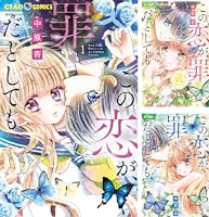 この恋が罪だとしても　2 ガルフェス2023 中原杏先生 サイン本 この恋が罪だとしても 2 ガルフェス2023 中原杏先生 サイン本