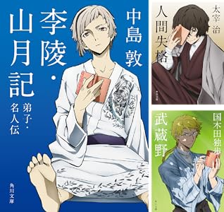 「文豪ストレイドッグス」×角川文庫コラボアニメカバー