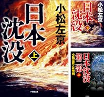 日本沈没 (全4巻) Kindle版