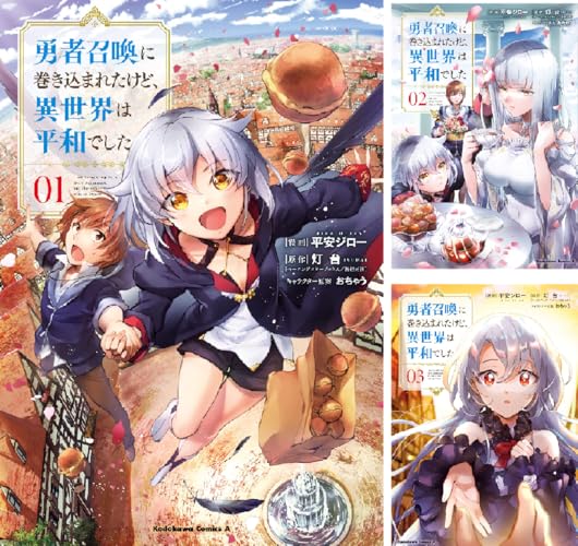 勇者召喚に巻き込まれたけど、異世界は平和でした