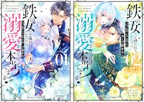 鉄の女だと嫌われていたのに、冷徹公爵にループ前から溺愛されて
