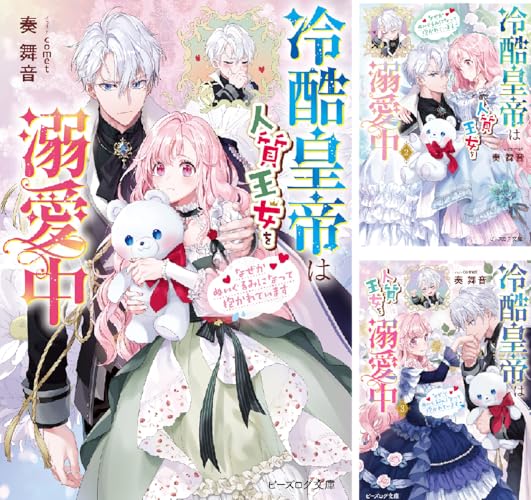 冷酷皇帝は人質王女を溺愛中