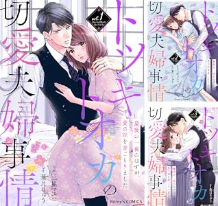 トツキトオカの切愛夫婦事情~最後の一夜のはずが、愛の証を身ごもりました~