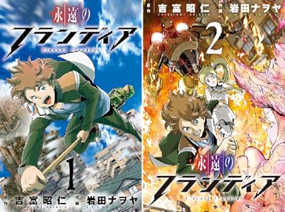 永遠のフランディア １ 吉富昭仁 岩田ナヲヤ マンガ Kindleストア Amazon