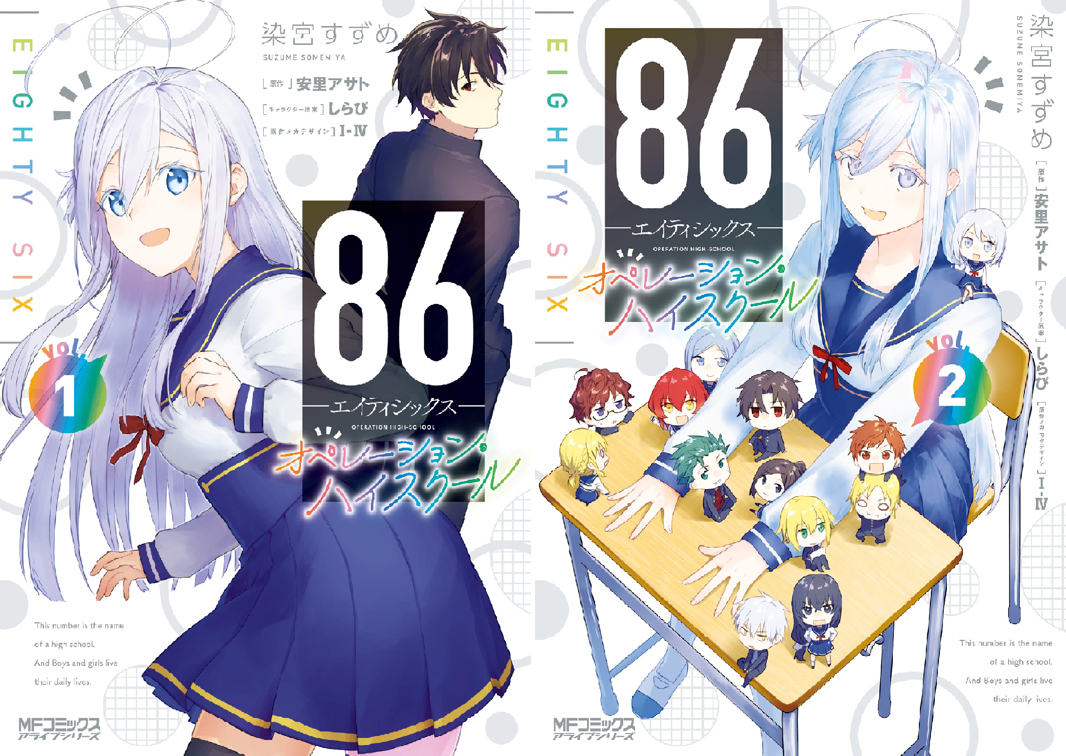 86‐エイティシックス‐ オペレーション・ハイスクール (全2巻) Kindle版
