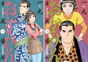 おかみさん平成場所（2） (ビッグコミックス) | 一丸 | 青年マンガ