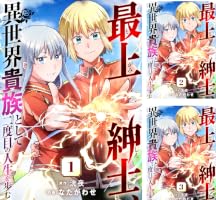 あたらしい生き方 2 (アンフィニ) Amazon.co.jp: 最上紳士、異世界貴族として二度目の人生を歩む（2