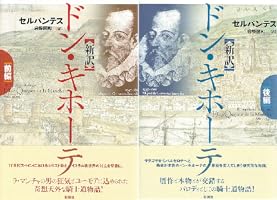 新訳 ドン・キホーテ 【前編】 | セルバンテス, 岩根 圀和