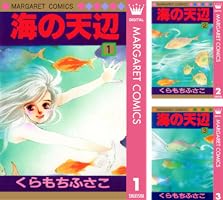 くらもちふさこ　海の天辺全4巻／チープスリル全3巻　コミックニュース付き くらもちふさこ 海の天辺全4巻／チープスリル全3巻 コミック