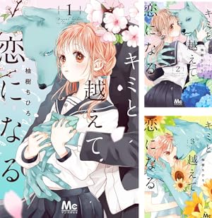 少女漫画　少女マンガ　単行本　コミック 少女漫画のせいだからっ 1 (マーガレットコミックスDIGITAL