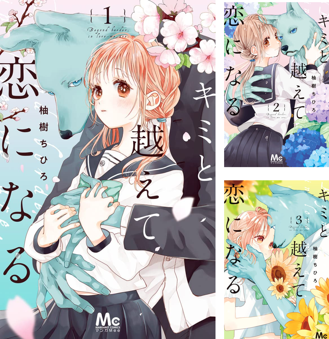 3月新刊　君と越えて恋になる⑪／ユメかウツツか⑤ キミと越えて恋になる 単行本版 (全11巻) Kindle版