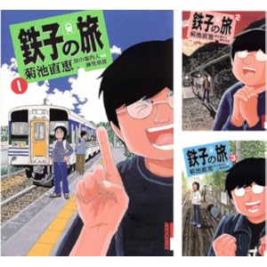 鉄子の旅
