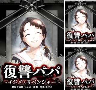 復讐パパ ～イジメ・リベンジャー～【単行本版】