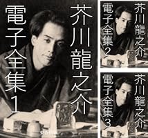Amazon.co.jp: 芥川龍之介 電子全集3 eBook : 芥川龍之介, 日本文学