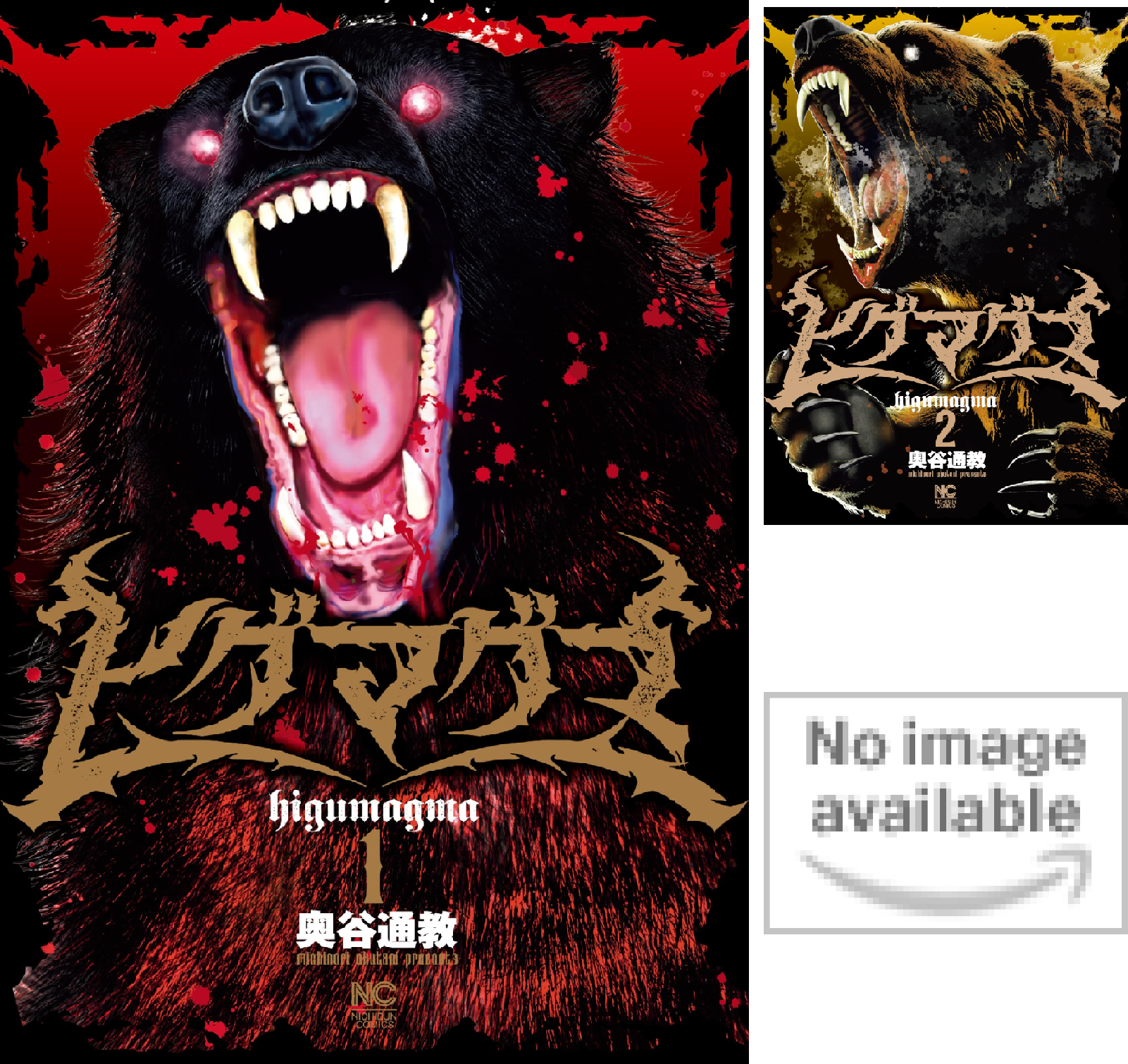 ヒグマグマ (全2巻) Kindle版