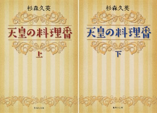天皇の料理番