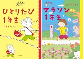 新装版 たかぎなおこライブラリー ひとりたび1年生 (コミックエッセイ