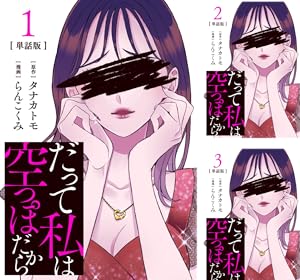 【分冊版】だって私は空っぽだから