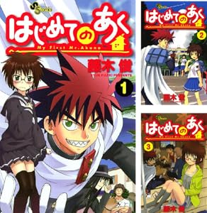 はじめてのあく (全16巻) Kindle版