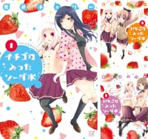 いちごの入ったソーダ水 (全4巻) Kindle版