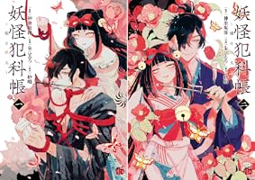 妖怪犯科帳～嫁は猫又～ 2 (チャンピオンREDコミックス) | 朱ひ