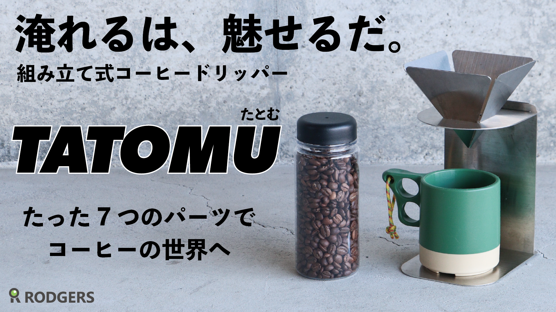 GRINDLODGE x tattam x Boab コーヒードリッパーセット