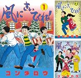 風にきいてくれ！