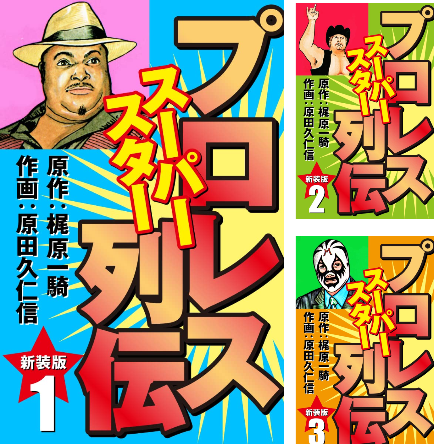 プロレス スーパースター列伝(新装版) (全17巻) Kindle版