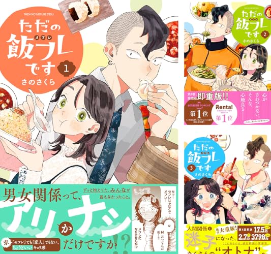 ただの飯フレです