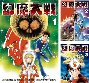 幻魔大戦 (全2巻) Kindle版