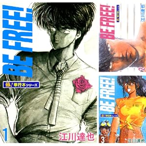 【完結】【各巻11円】江川達也 BE FREE! 1～12巻 全巻で132円！【Kindle】