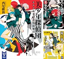 Amazon.co.jp: 美少年探偵団 きみだけに光かがやく暗黒星 (講談社